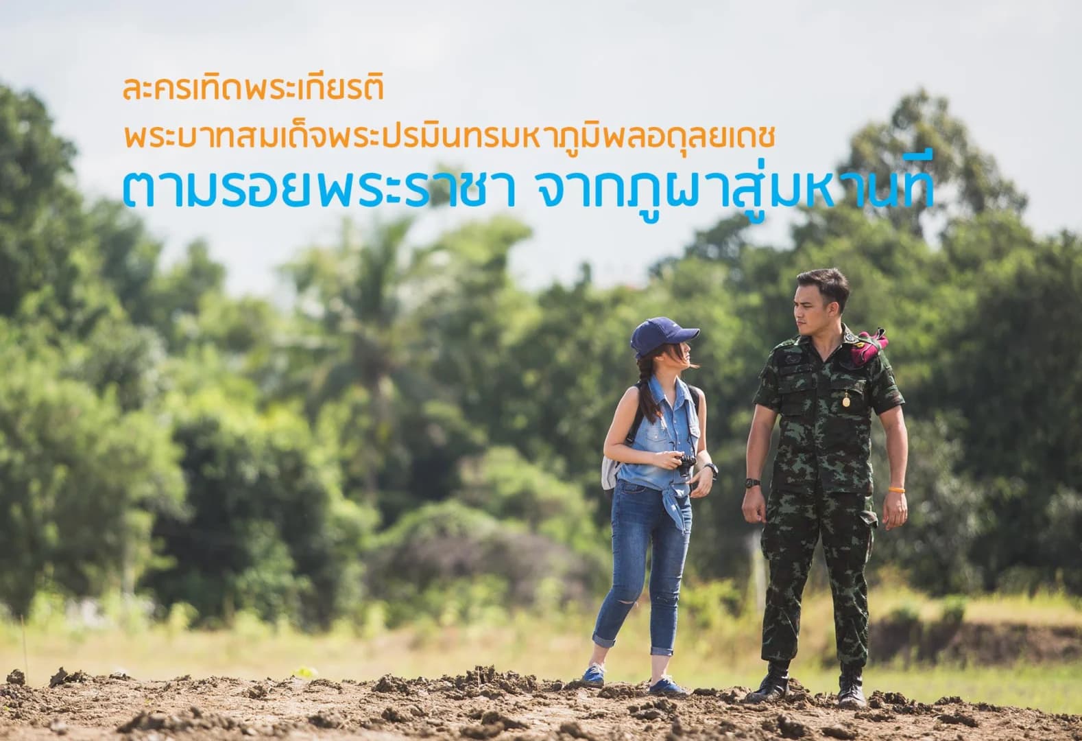 โปสเตอร์ละคร ตามรอยพระราชาจากภูผาสู่มหานที ใช้เป็นพื้นหลัง