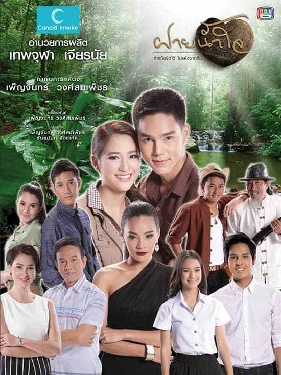 โปสเตอร์ละคร ฝายน้ำใจ ใช้เป็นพื้นหลัง
