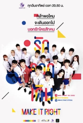 โปสเตอร์ละคร Make It Right the Series รักออกเดิน ใช้เป็นพื้นหลัง