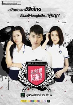 โปสเตอร์ละคร War of High School the Series สงครามไฮสคูล ใช้เป็นพื้นหลัง