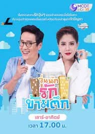 โปสเตอร์ละคร วุ่นนัก รักข้ามตึก ใช้เป็นพื้นหลัง