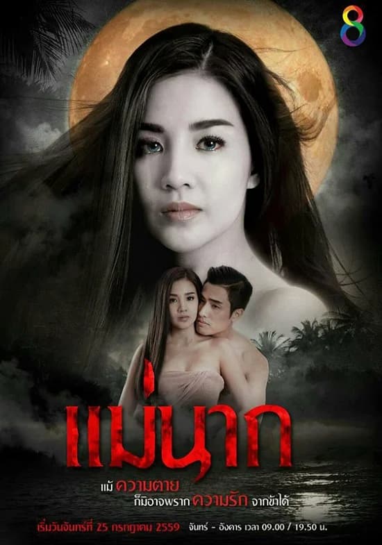 โปสเตอร์ละคร แม่นาก ใช้เป็นพื้นหลัง