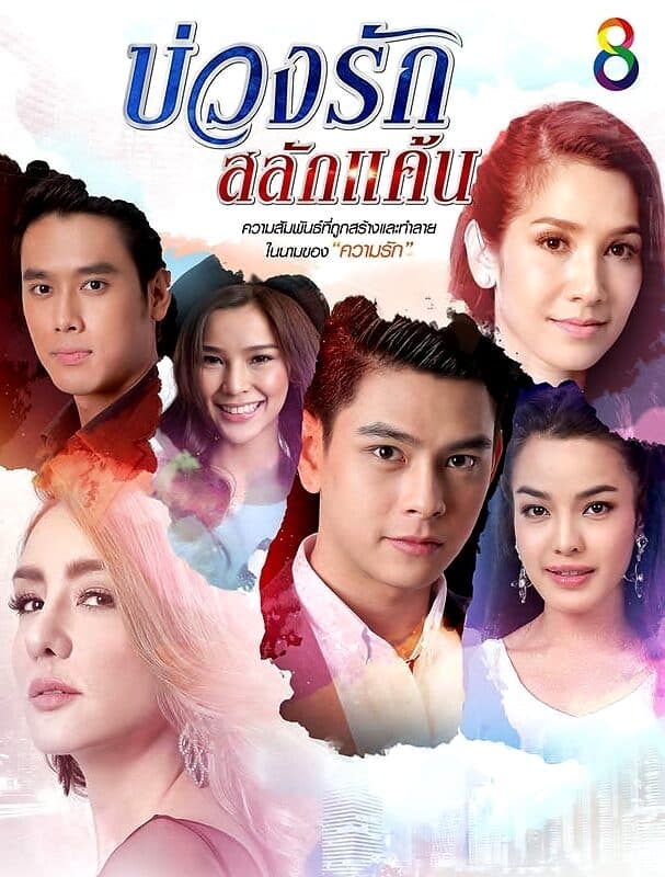 โปสเตอร์ละคร บ่วงรักสลักแค้น ใช้เป็นพื้นหลัง