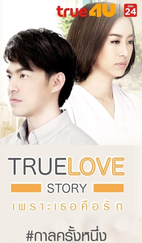โปสเตอร์ละคร True Love Story เพราะเธอคือรัก กาลครั้งหนึ่ง ใช้เป็นพื้นหลัง
