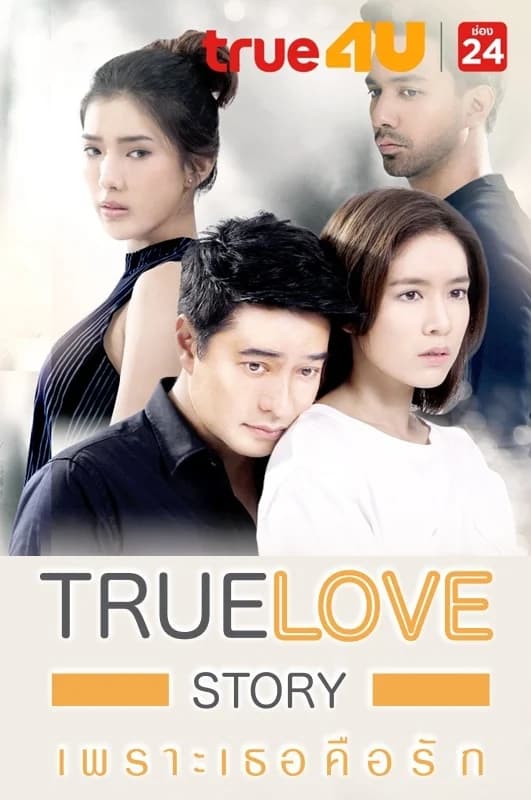 โปสเตอร์ละคร True Love Story เพราะเธอคือรัก คำไม่กี่คำ ใช้เป็นพื้นหลัง