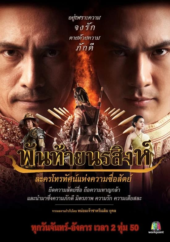 โปสเตอร์ละคร พันท้ายนรสิงห์ ใช้เป็นพื้นหลัง