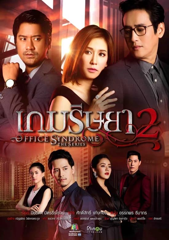 โปสเตอร์ละคร เกมริษยา ภาค 2 ใช้เป็นพื้นหลัง