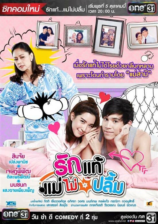 โปสเตอร์ละคร รักแท้แม่ไม่ปลื้ม ใช้เป็นพื้นหลัง