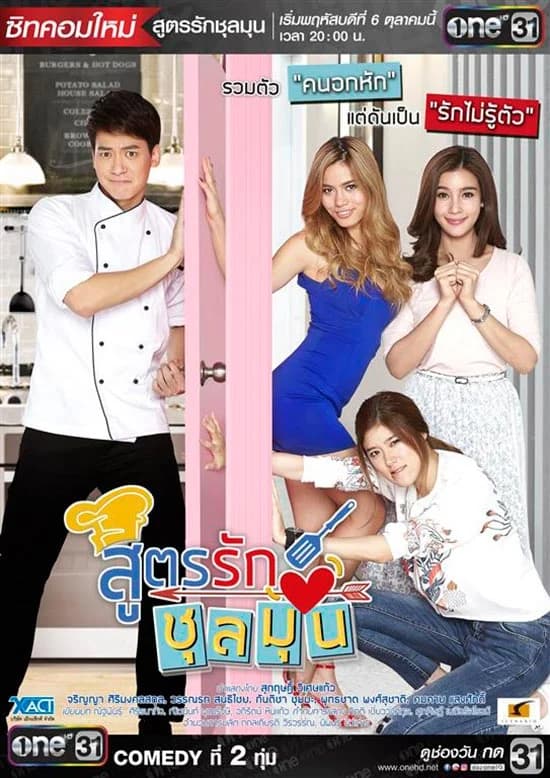 โปสเตอร์ละคร สูตรรักชุลมุน ใช้เป็นพื้นหลัง
