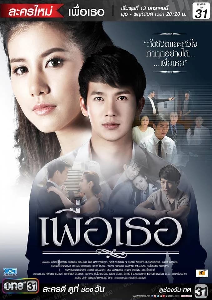 โปสเตอร์ละคร เพื่อเธอ ใช้เป็นพื้นหลัง