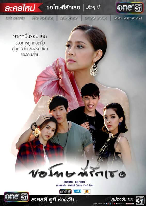 โปสเตอร์ละคร ขอโทษที่รักเธอ ใช้เป็นพื้นหลัง