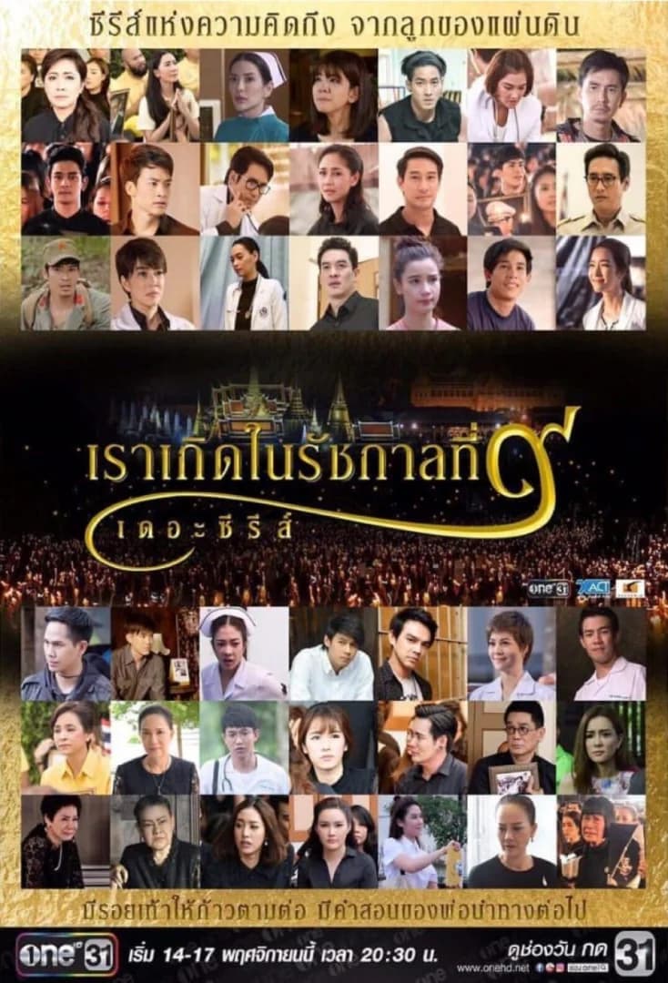 โปสเตอร์ละคร เราเกิดในรัชกาลที่ ๙ เดอะซีรีส์ ใช้เป็นพื้นหลัง