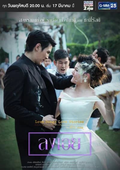 โปสเตอร์ละคร Love Songs Love Stories เพลง ลงเอย ใช้เป็นพื้นหลัง