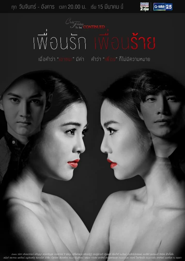 โปสเตอร์ละคร Club Friday To Be Continued ตอน เพื่อนรัก เพื่อนร้าย ใช้เป็นพื้นหลัง