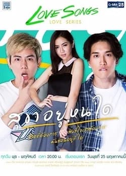 โปสเตอร์ละคร Love Songs Love Series ตอน สุขาอยู่หนใด ใช้เป็นพื้นหลัง