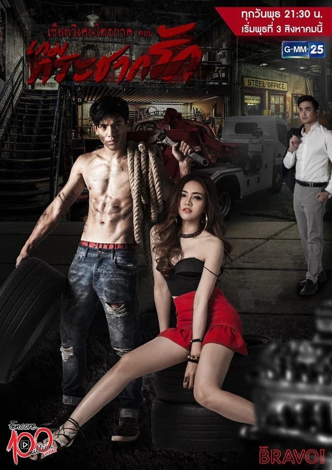 โปสเตอร์ละคร Encore 100 Million Views เชือกวิเศษไตรภาค ตอน เกมกระชากรัก ใช้เป็นพื้นหลัง