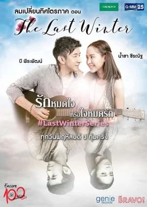 โปสเตอร์ละคร Encore 100 Million Views ลมเปลี่ยนทิศไตรภาค ตอน The Last Winter ใช้เป็นพื้นหลัง