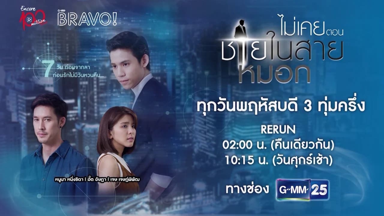 โปสเตอร์ละคร Encore 100 Million Views ไม่เคยไตรภาค ตอน ชายในสายหมอก ใช้เป็นพื้นหลัง