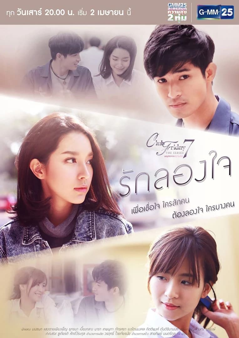 โปสเตอร์ละคร Club Friday the Series 7 ตอน รักลองใจ ใช้เป็นพื้นหลัง