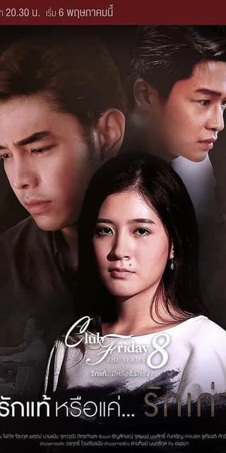 โปสเตอร์ละคร Club Friday The Series 8 ตอน รักแท้หรือแค่รักเก่า ใช้เป็นพื้นหลัง