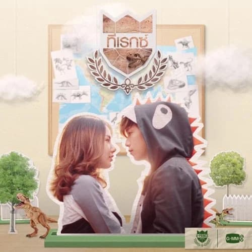 โปสเตอร์ละคร U-Prince Series ตอน ทีเรกซ์ ใช้เป็นพื้นหลัง