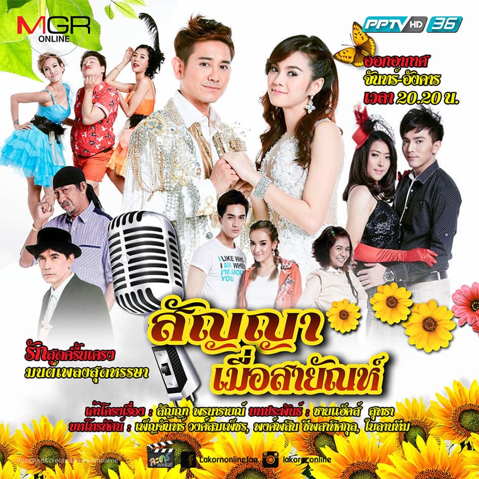 โปสเตอร์ละคร สัญญาเมื่อสายัณห์ ใช้เป็นพื้นหลัง