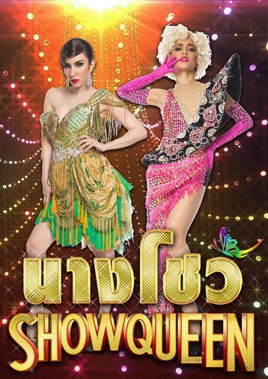 โปสเตอร์ละคร นางโชว์ ใช้เป็นพื้นหลัง