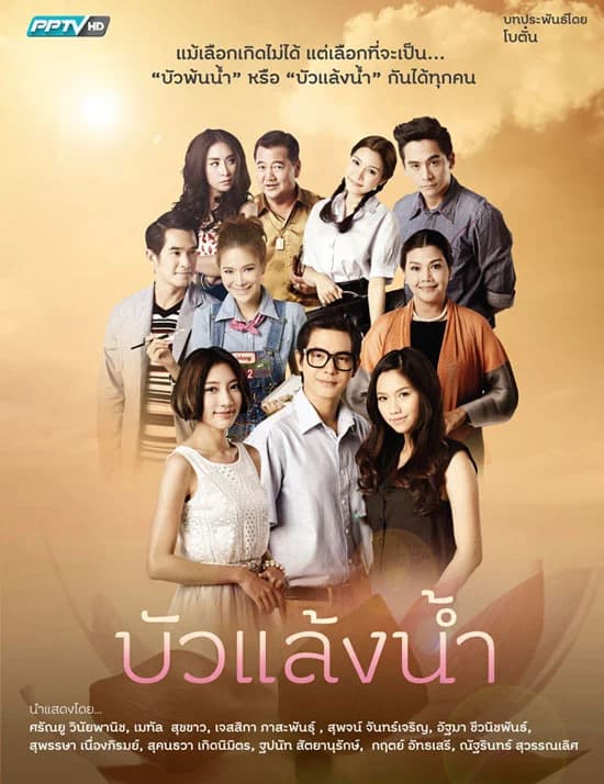 โปสเตอร์ละคร บัวแล้งน้ำ ใช้เป็นพื้นหลัง