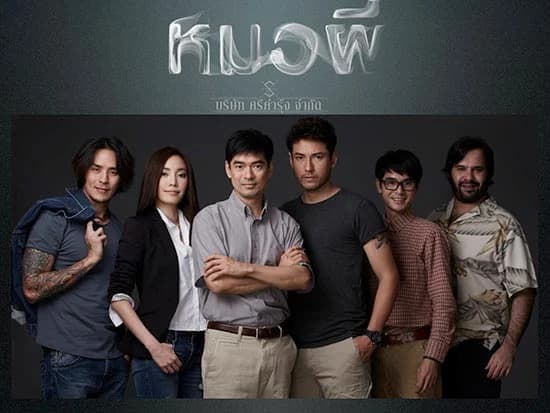 โปสเตอร์ละคร หมอผี ใช้เป็นพื้นหลัง