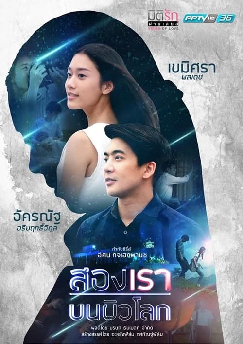 โปสเตอร์ละคร มิติรัก ผ่านเลนส์ สองเราบนผิวโลก ใช้เป็นพื้นหลัง