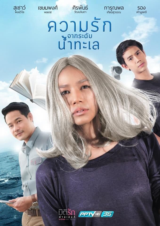 โปสเตอร์ละคร มิติรัก ผ่านเลนส์ ความรักจากระดับน้ำทะเล ใช้เป็นพื้นหลัง