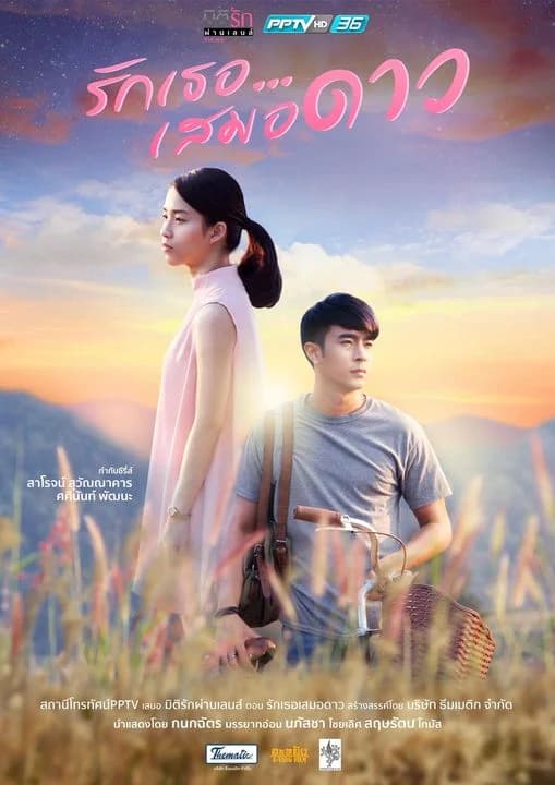 โปสเตอร์ละคร มิติรัก ผ่านเลนส์ รักเธอเสมอดาว ใช้เป็นพื้นหลัง