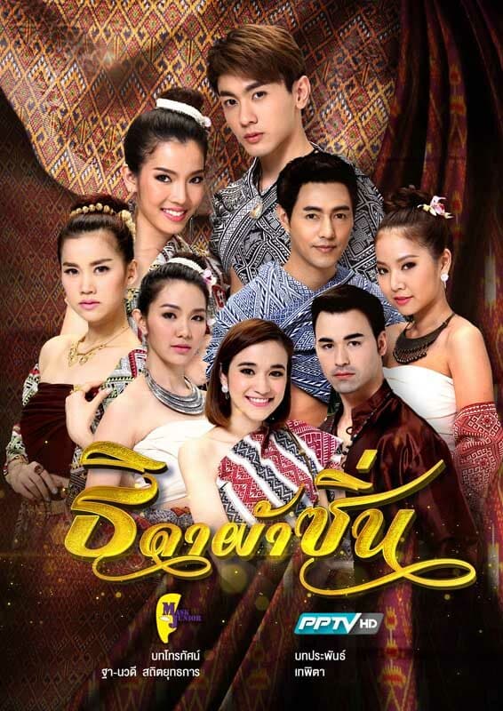 โปสเตอร์ละคร ธิดาผ้าซิ่น ใช้เป็นพื้นหลัง