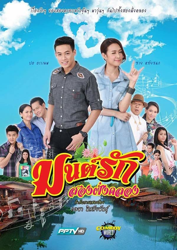 โปสเตอร์ละคร มนต์รักสองฝั่งคลอง ใช้เป็นพื้นหลัง