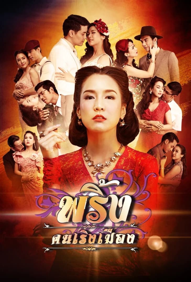 โปสเตอร์ละคร พริ้ง คนเริงเมือง (2560) - Thai Content DB