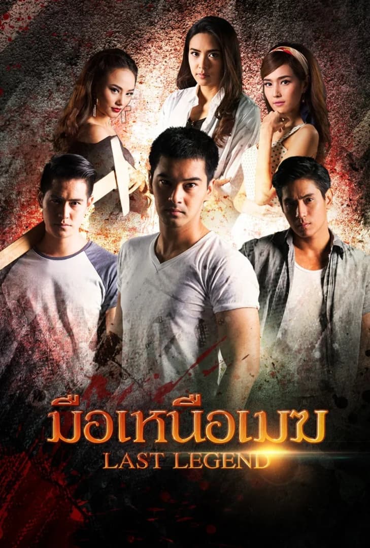 โปสเตอร์ละคร มือเหนือเมฆ (2560) - Thai Content DB
