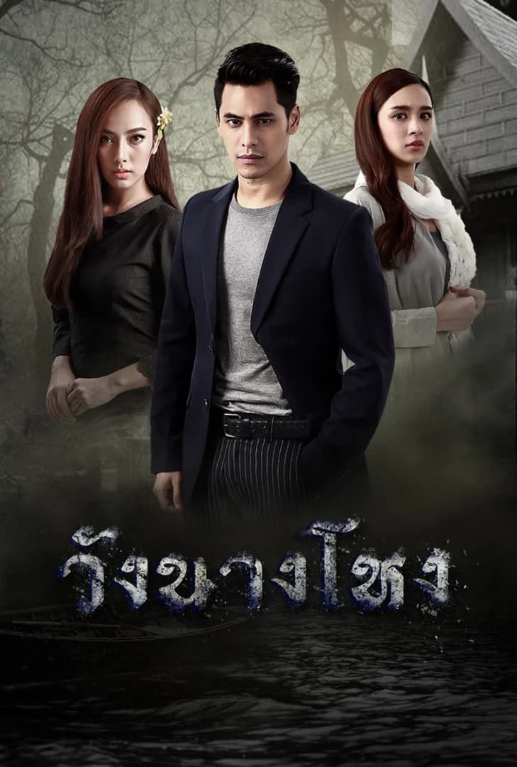 โปสเตอร์ละคร วังนางโหง (2560) - Thai Content DB