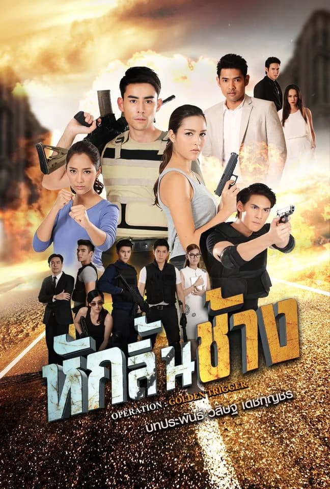 โปสเตอร์ละคร หักลิ้นช้าง ใช้เป็นพื้นหลัง