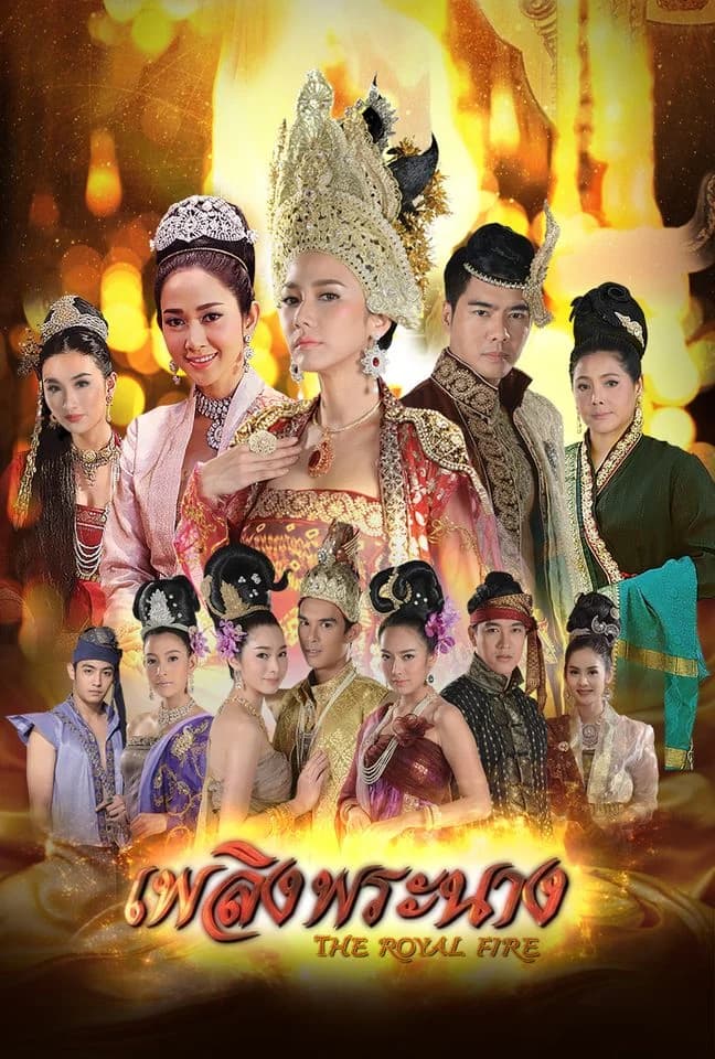 โปสเตอร์ละคร เพลิงพระนาง ใช้เป็นพื้นหลัง