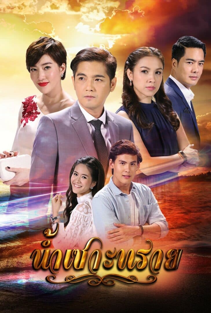 โปสเตอร์ละคร น้ำเซาะทราย ใช้เป็นพื้นหลัง