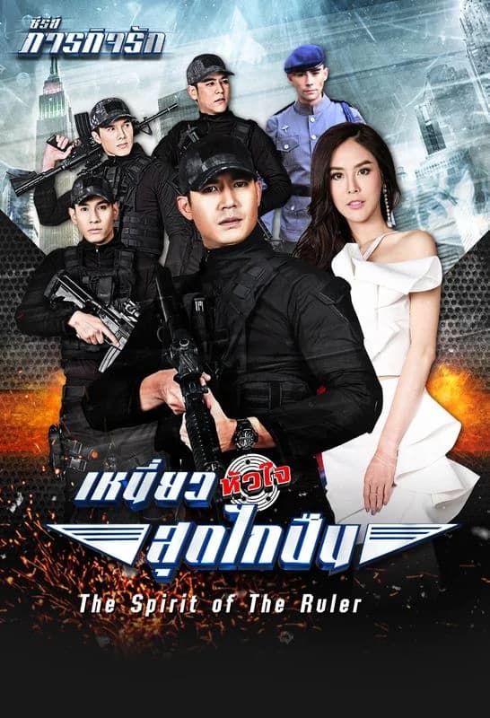 โปสเตอร์ละคร ภารกิจรัก เหนี่ยวหัวใจสุดไกปืน ใช้เป็นพื้นหลัง