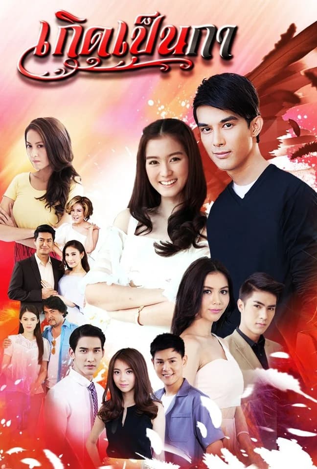 โปสเตอร์ละคร เกิดเป็นกา (2560) - Thai Content DB
