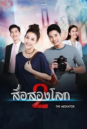 โปสเตอร์ละคร สื่อสองโลก (2560) - Thai Content DB