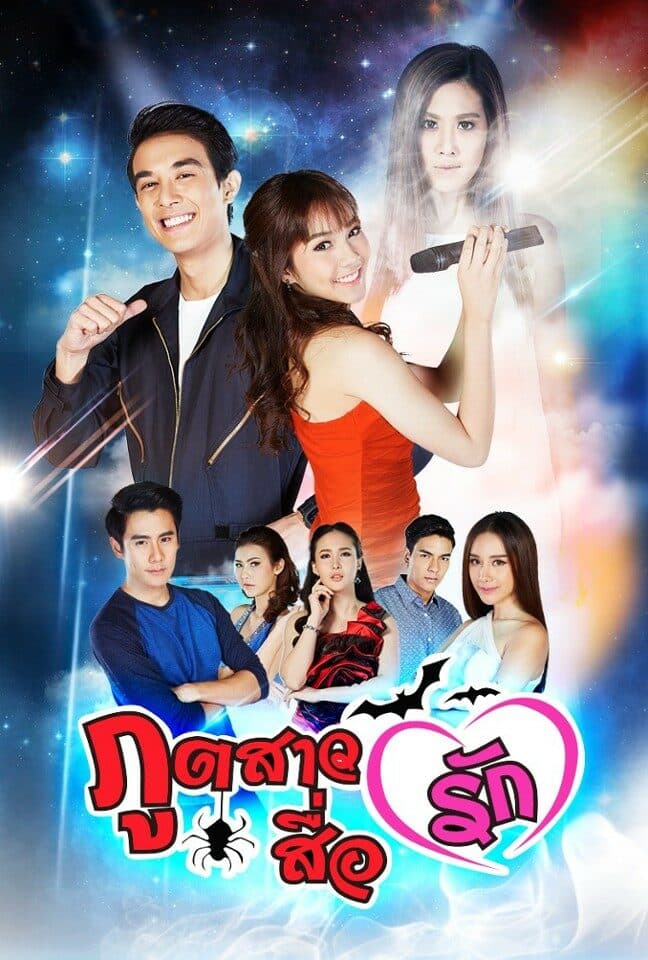 โปสเตอร์ละคร ภูตสาวสื่อรัก (2560) - Thai Content DB