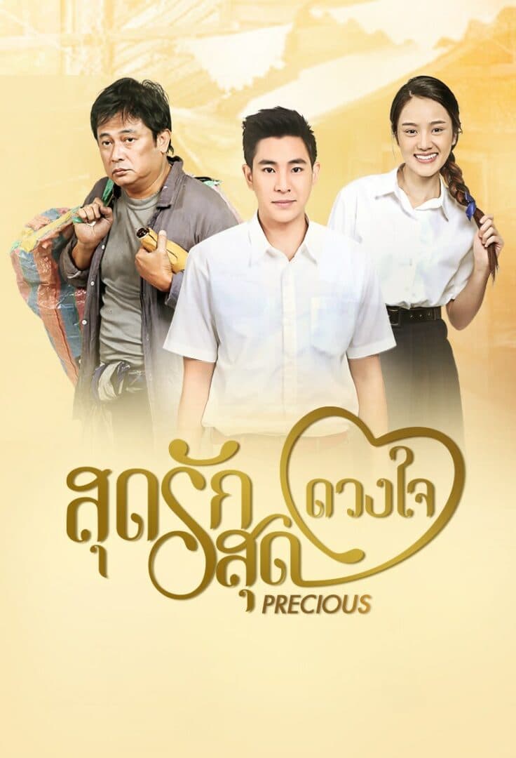 โปสเตอร์ละคร สุดรักสุดดวงใจ (2560) - Thai Content DB