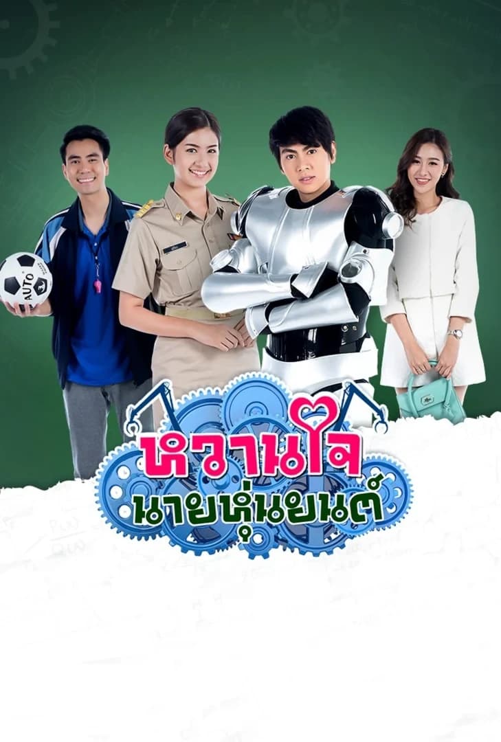 โปสเตอร์ละคร หวานใจนายหุ่นยนต์ (2560) - Thai Content DB