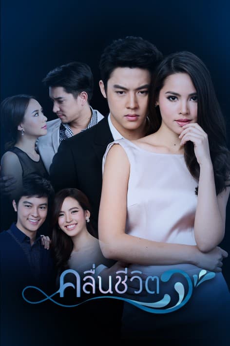 โปสเตอร์ละคร คลื่นชีวิต ใช้เป็นพื้นหลัง