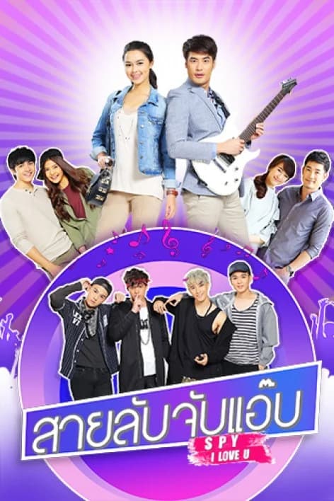 โปสเตอร์ละคร สายลับจับแอ๊บ ใช้เป็นพื้นหลัง