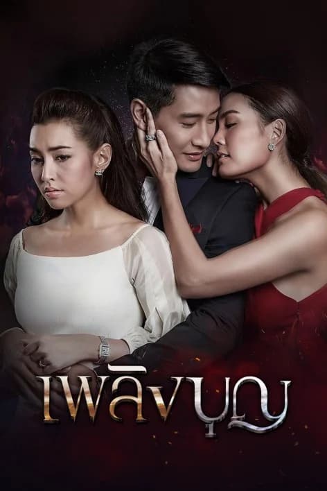 โปสเตอร์ละคร เพลิงบุญ ใช้เป็นพื้นหลัง