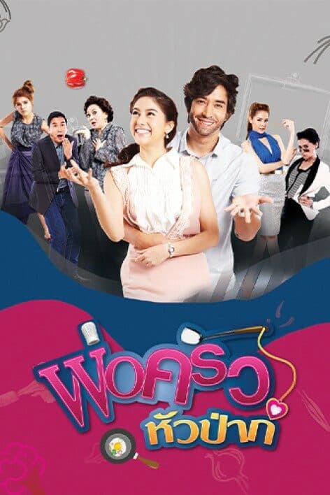 โปสเตอร์ละคร พ่อครัวหัวป่าก์ ใช้เป็นพื้นหลัง